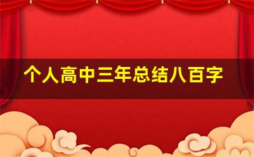 个人高中三年总结八百字