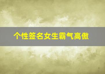 个性签名女生霸气高傲