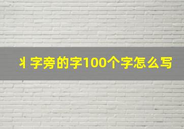 丬字旁的字100个字怎么写