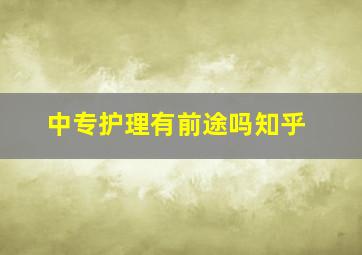 中专护理有前途吗知乎