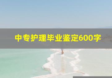 中专护理毕业鉴定600字