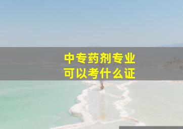 中专药剂专业可以考什么证