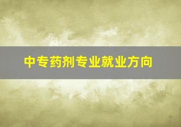 中专药剂专业就业方向