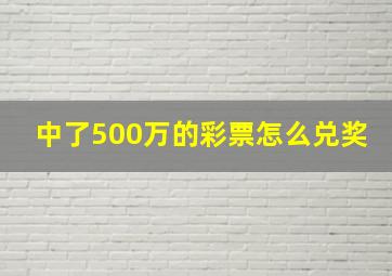 中了500万的彩票怎么兑奖