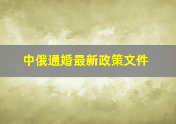 中俄通婚最新政策文件