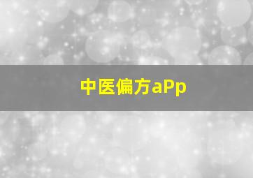 中医偏方aPp