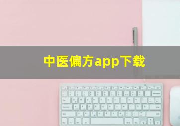 中医偏方app下载