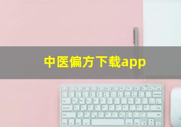 中医偏方下载app