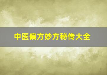 中医偏方妙方秘传大全