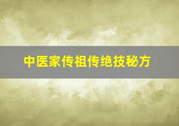 中医家传祖传绝技秘方