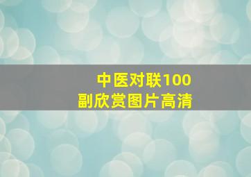 中医对联100副欣赏图片高清