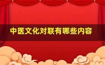 中医文化对联有哪些内容