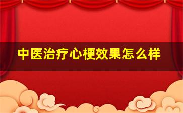 中医治疗心梗效果怎么样