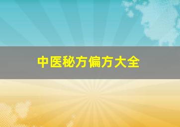 中医秘方偏方大全