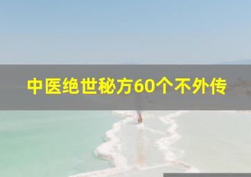 中医绝世秘方60个不外传