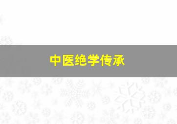 中医绝学传承