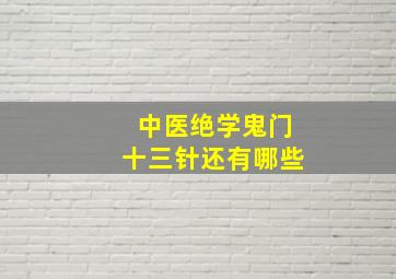 中医绝学鬼门十三针还有哪些