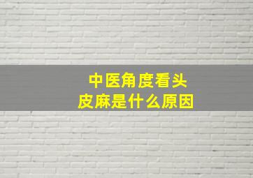 中医角度看头皮麻是什么原因