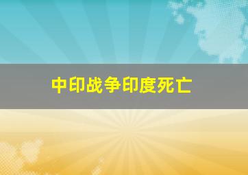 中印战争印度死亡