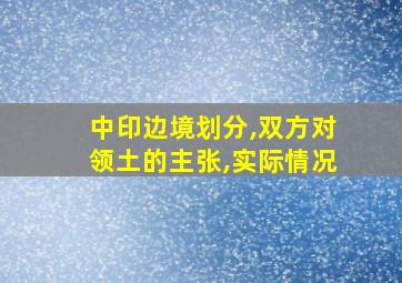 中印边境划分,双方对领土的主张,实际情况