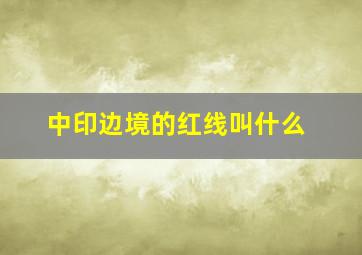 中印边境的红线叫什么