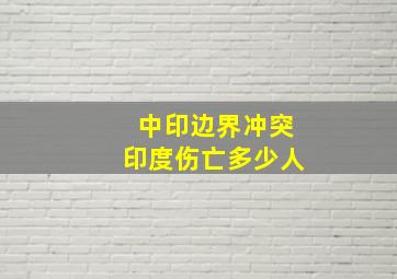 中印边界冲突印度伤亡多少人