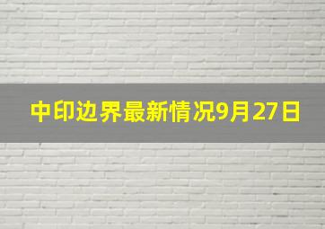 中印边界最新情况9月27日