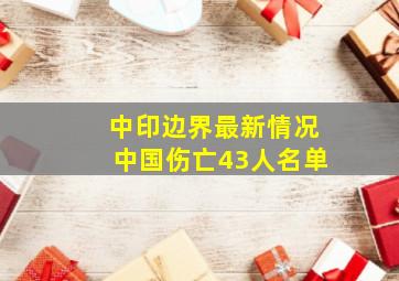 中印边界最新情况中国伤亡43人名单