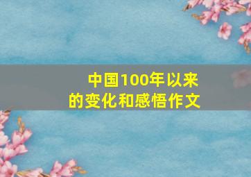 中国100年以来的变化和感悟作文