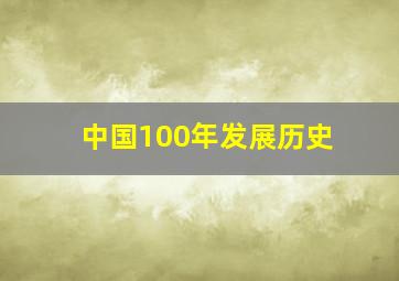 中国100年发展历史