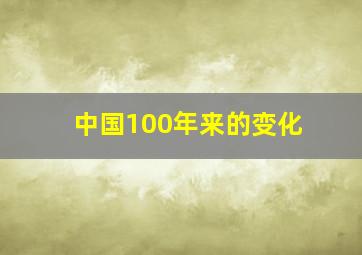 中国100年来的变化