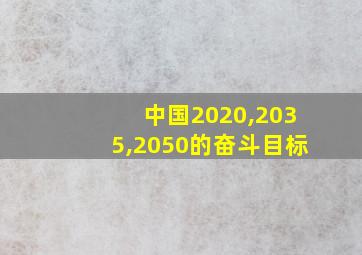 中国2020,2035,2050的奋斗目标