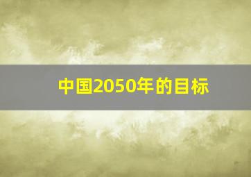 中国2050年的目标