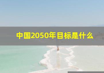 中国2050年目标是什么