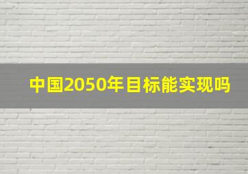 中国2050年目标能实现吗