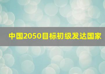 中国2050目标初级发达国家