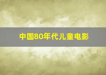 中国80年代儿童电影