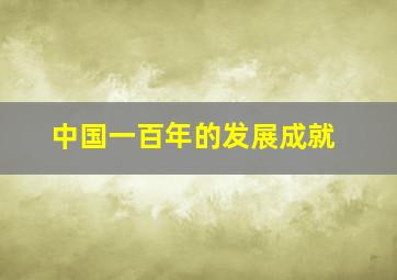 中国一百年的发展成就