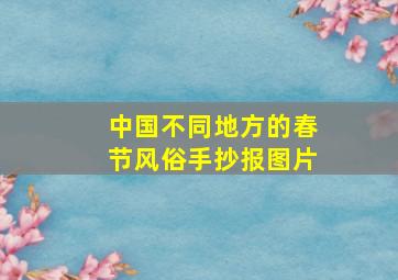 中国不同地方的春节风俗手抄报图片