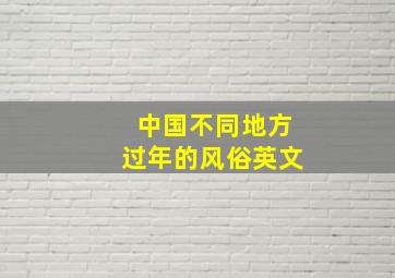 中国不同地方过年的风俗英文