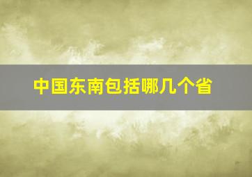 中国东南包括哪几个省