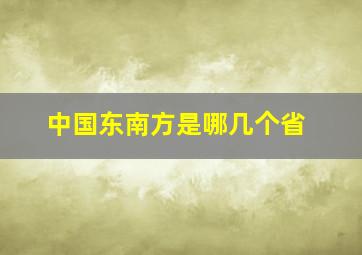 中国东南方是哪几个省