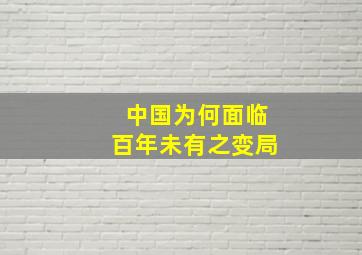 中国为何面临百年未有之变局