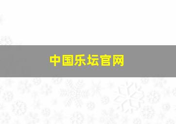 中国乐坛官网