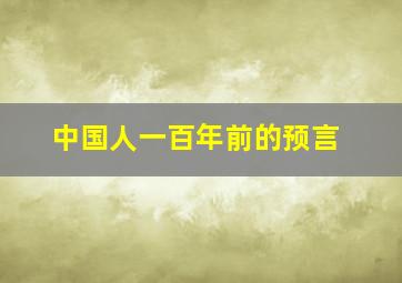 中国人一百年前的预言