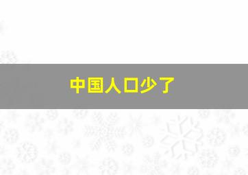 中国人口少了