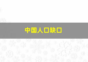 中国人口缺口