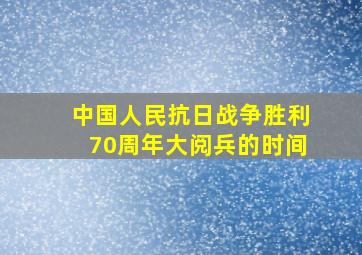 中国人民抗日战争胜利70周年大阅兵的时间