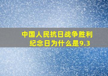 中国人民抗日战争胜利纪念日为什么是9.3