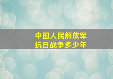 中国人民解放军抗日战争多少年